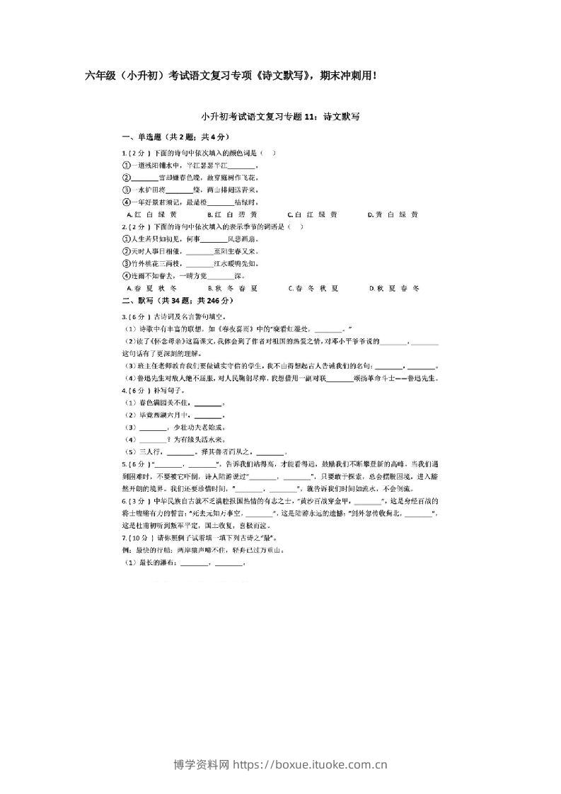 六年级（小升初）考试语文复习专项《诗文默写》，期末冲刺用！-博学资料网