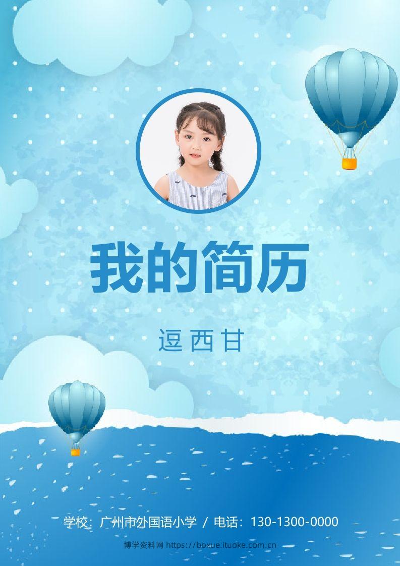 精选-小升初简历14-博学资料网