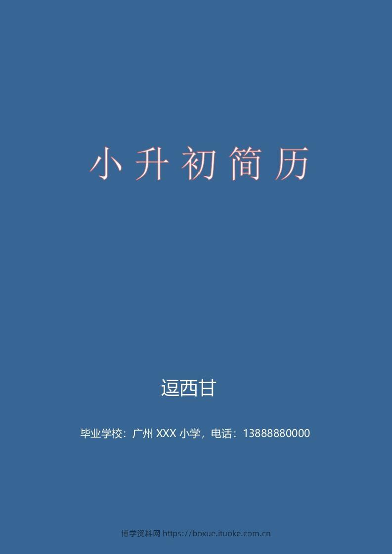 精选-小升初简历47-博学资料网