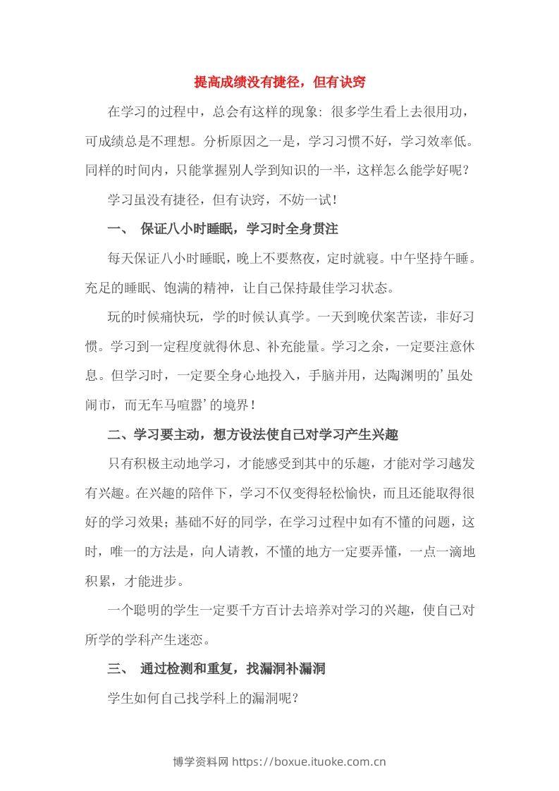 小考成绩的提高没有捷径，但有诀窍-博学资料网