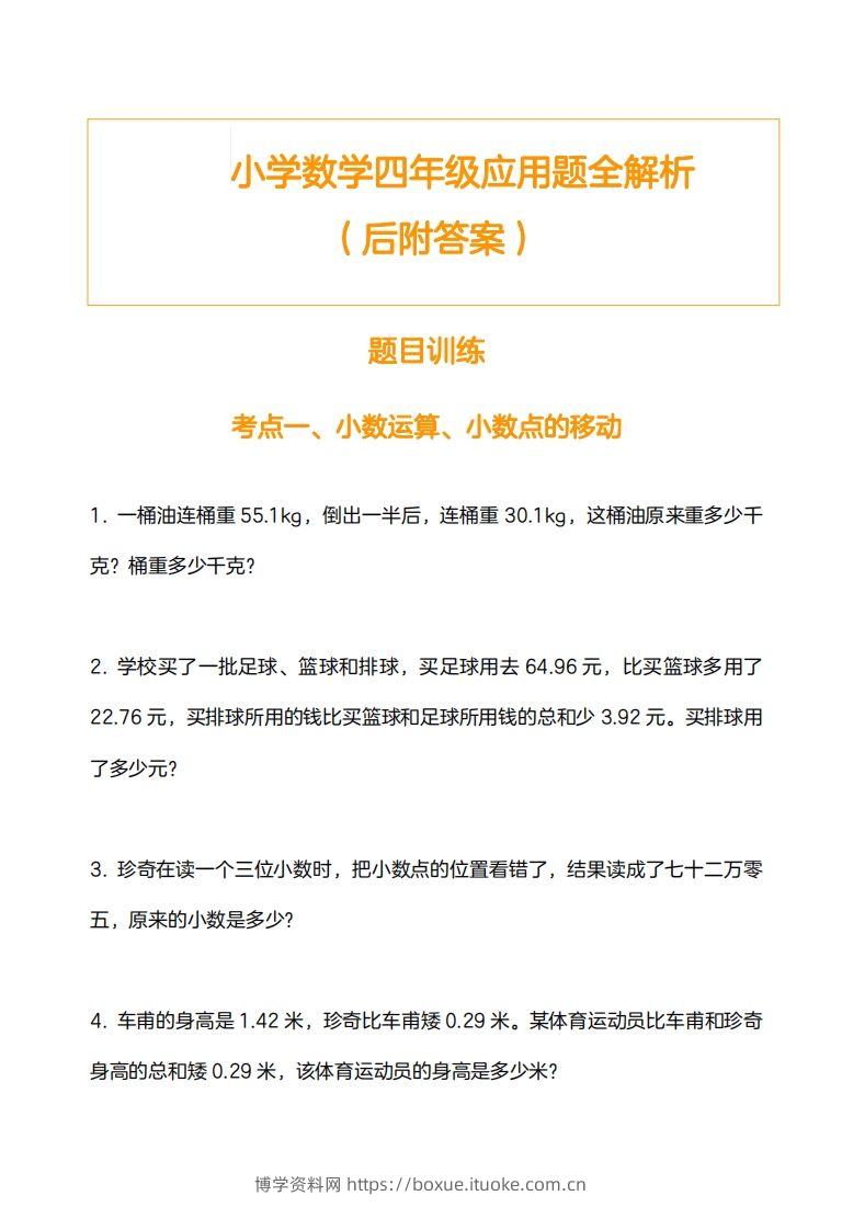 小学数学四下应用题训练及解析(14页)-博学资料网