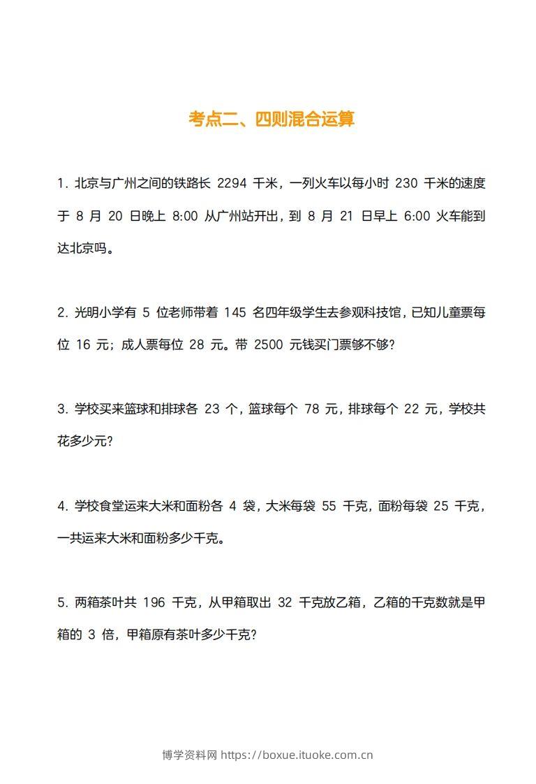 图片[2]-小学数学四下应用题训练及解析(14页)-博学资料网
