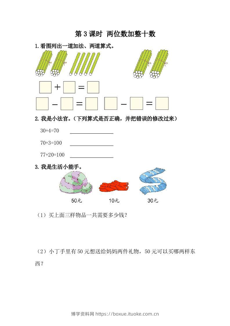 一下冀教版数学课时5-3两位数加整十数-博学资料网