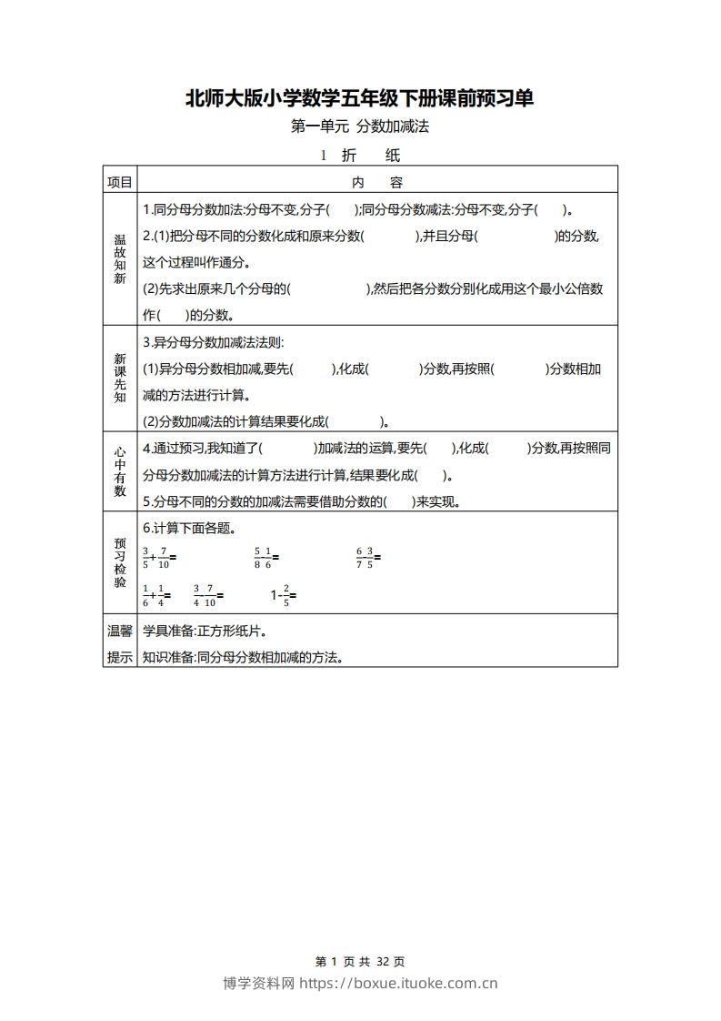 北师大五年级数学下册预习单-博学资料网