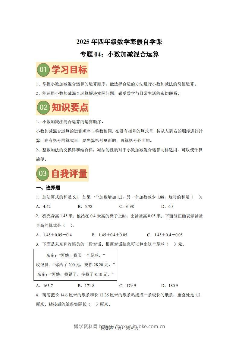 【单元】北师四下数学专题04小数加减混合运算练习卷-博学资料网