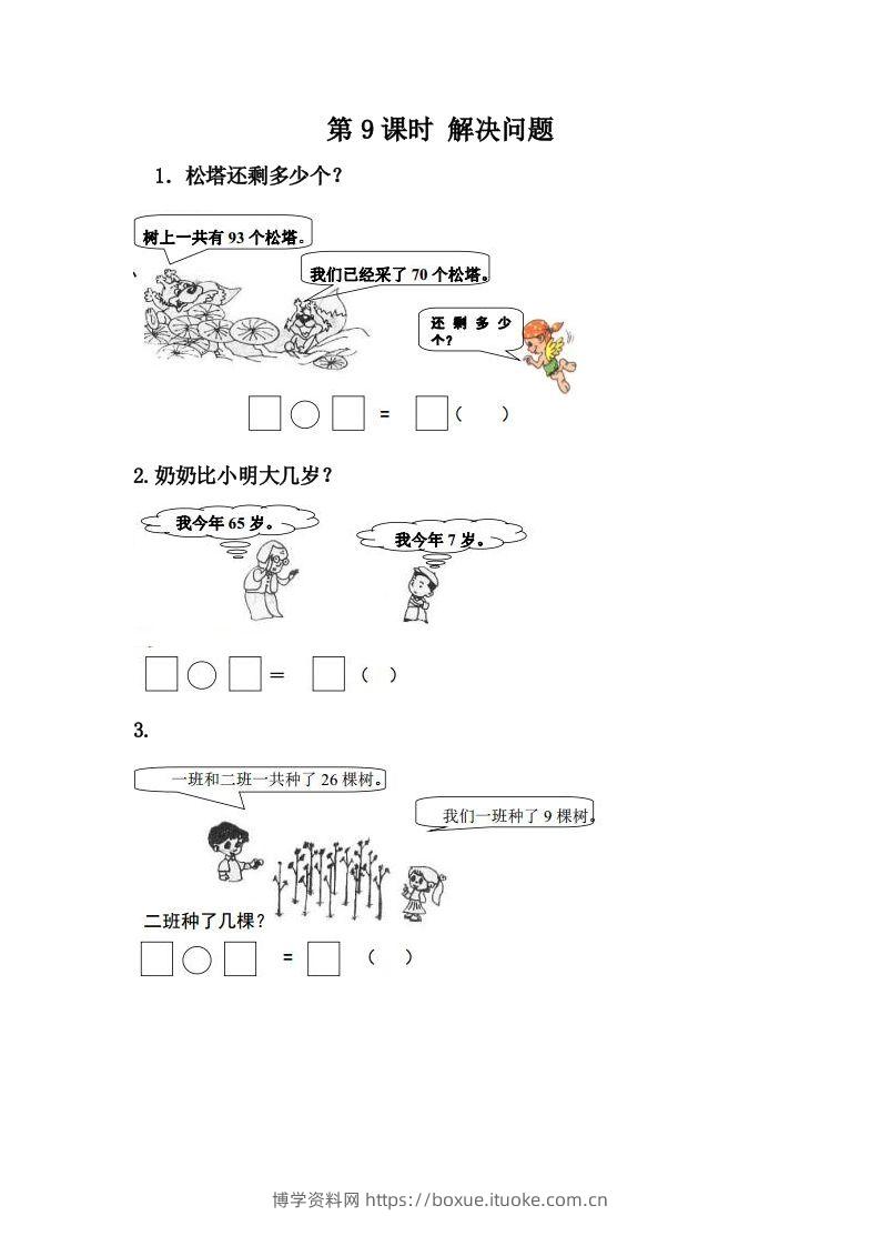 一下冀教版数学课时7-9解决问题-博学资料网
