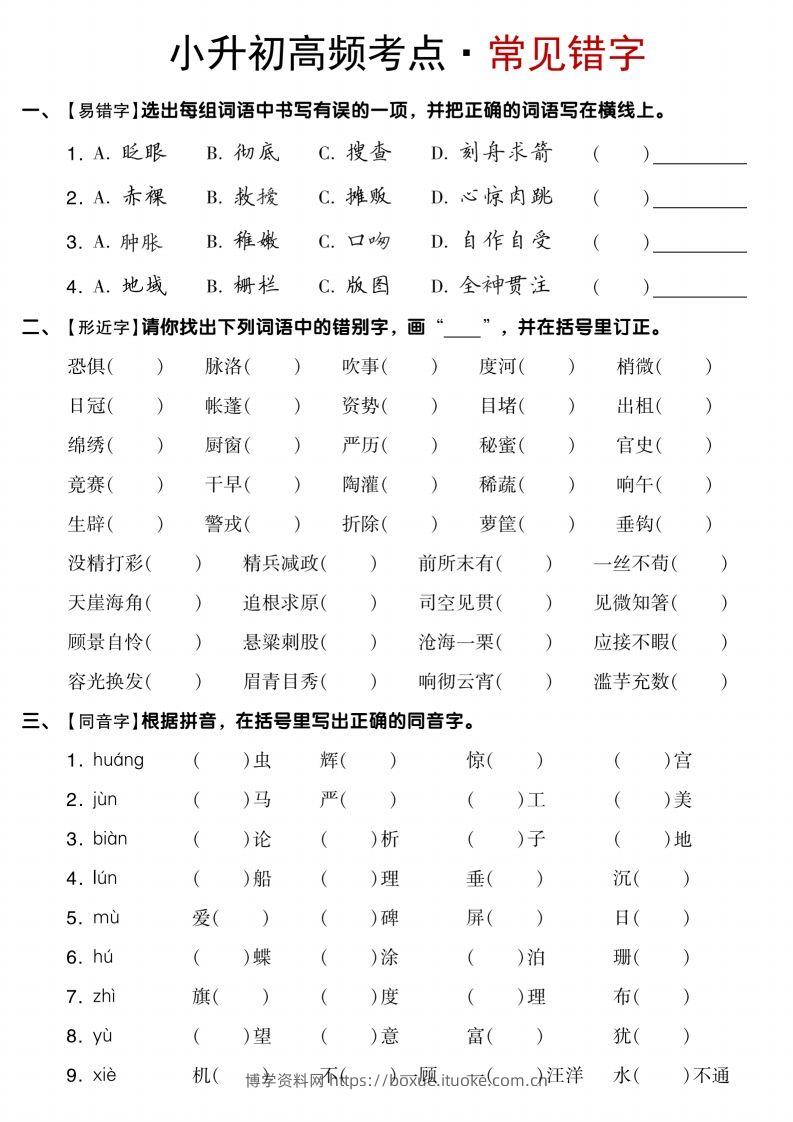 【小升初语文专项】高频考点-博学资料网