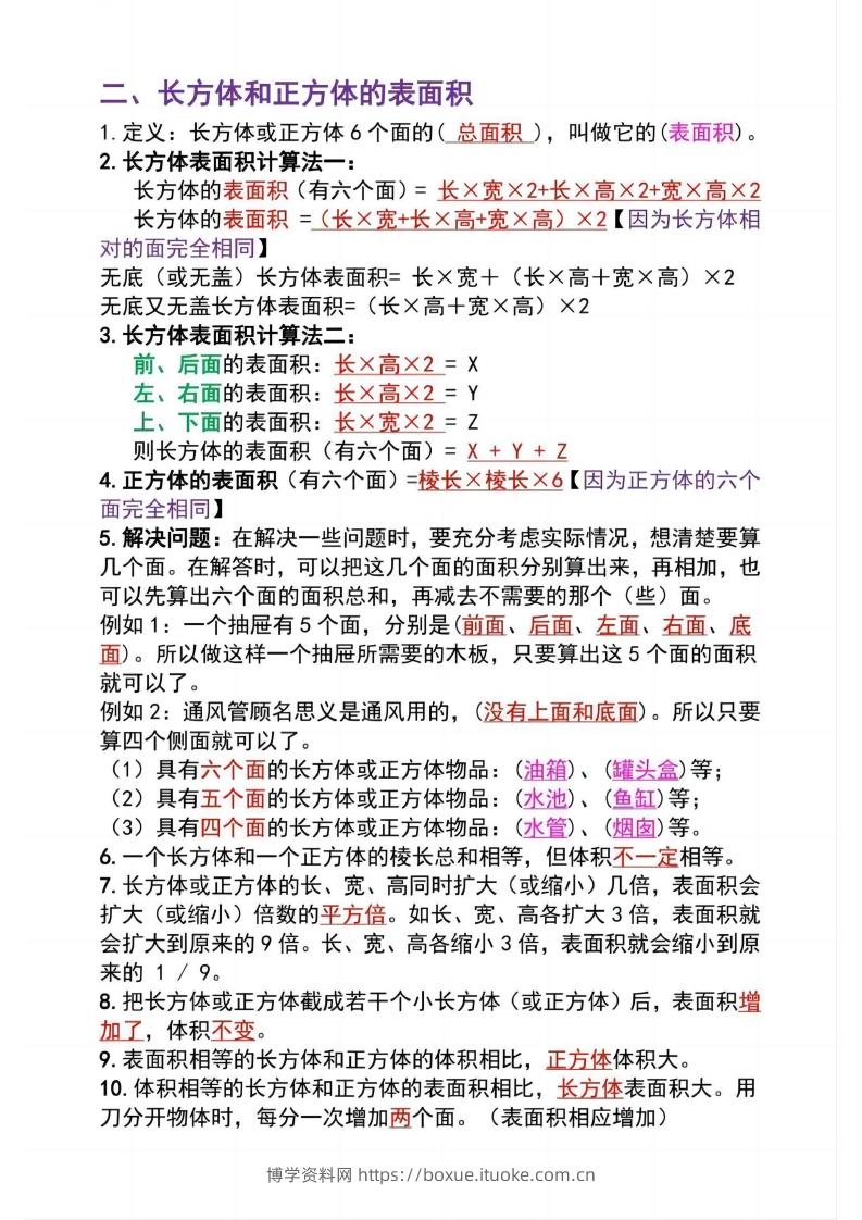 图片[2]-五下数学：长方体必背知识点（通用）-博学资料网