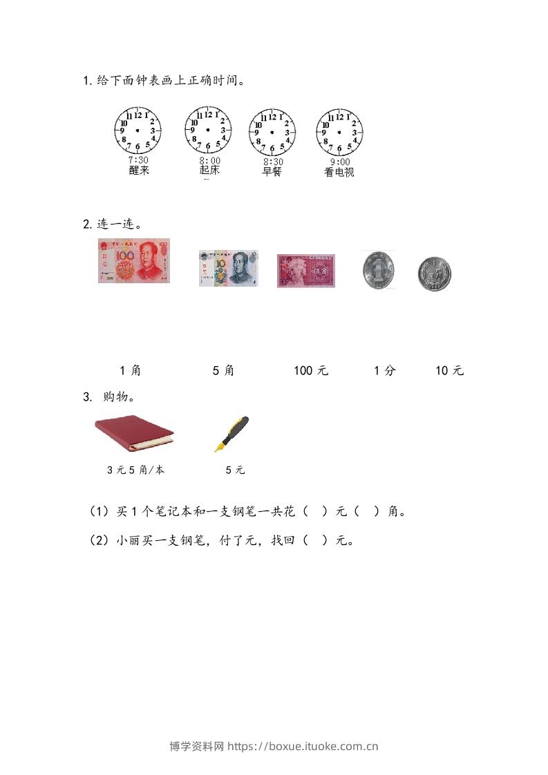 一下青岛63数学课时十单元1钟表和人民币的认识-博学资料网