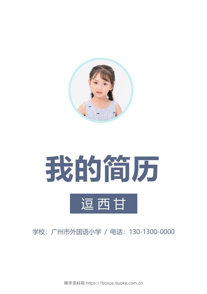 精选-小升初简历46-博学资料网