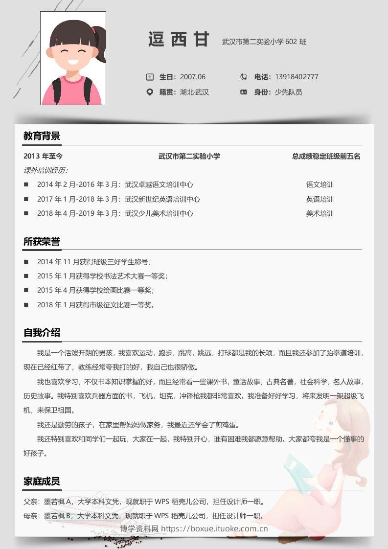 单页-小升初简历05-博学资料网