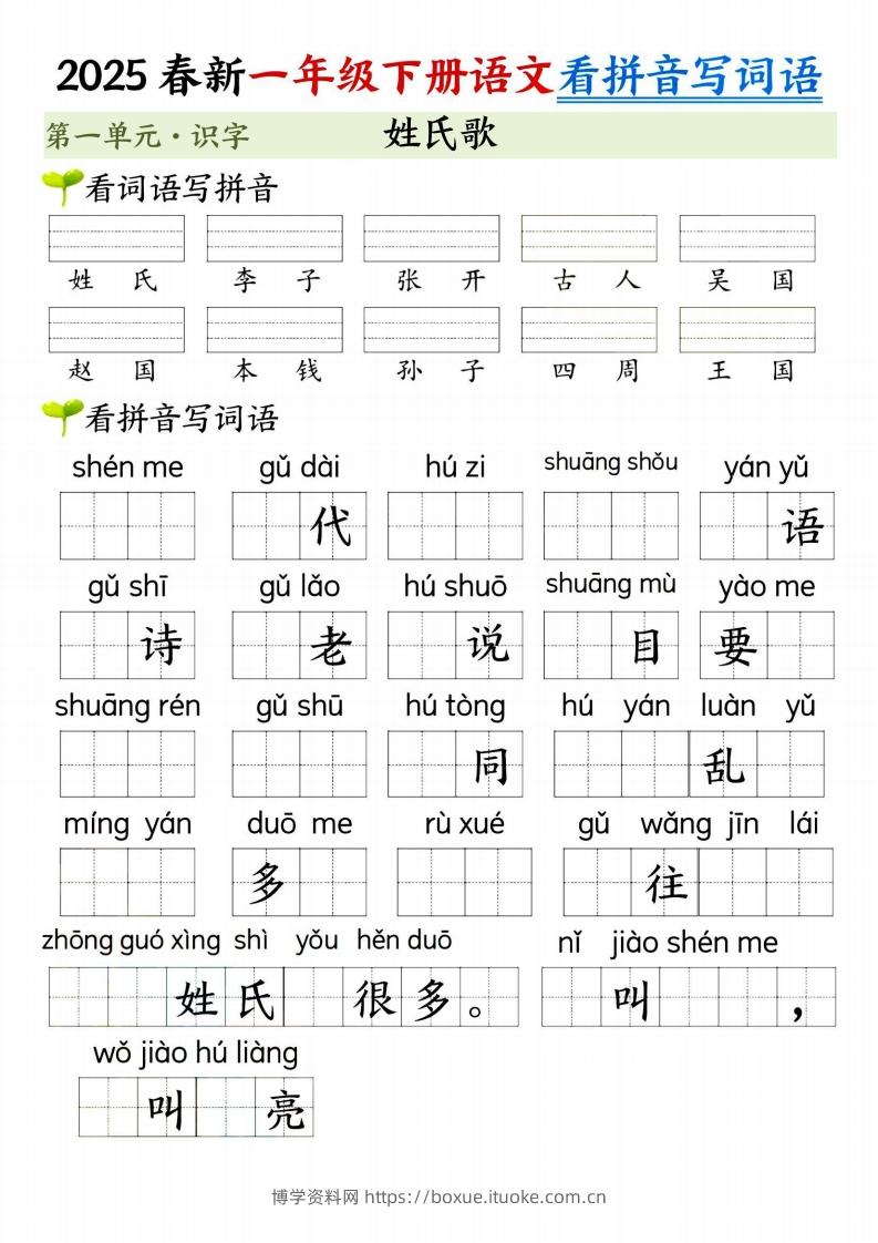 图片[2]-【2025春新-第一单元看拼音写词语】一下语文-博学资料网