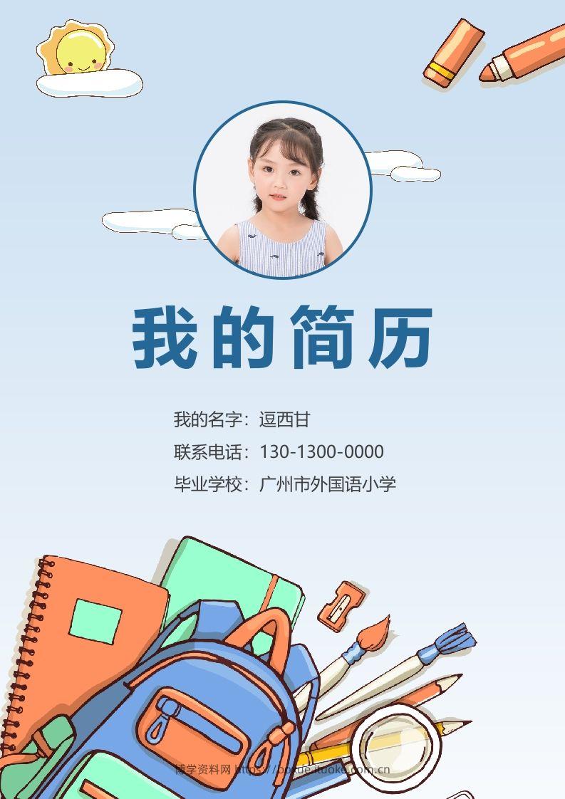 精选-小升初简历25-博学资料网