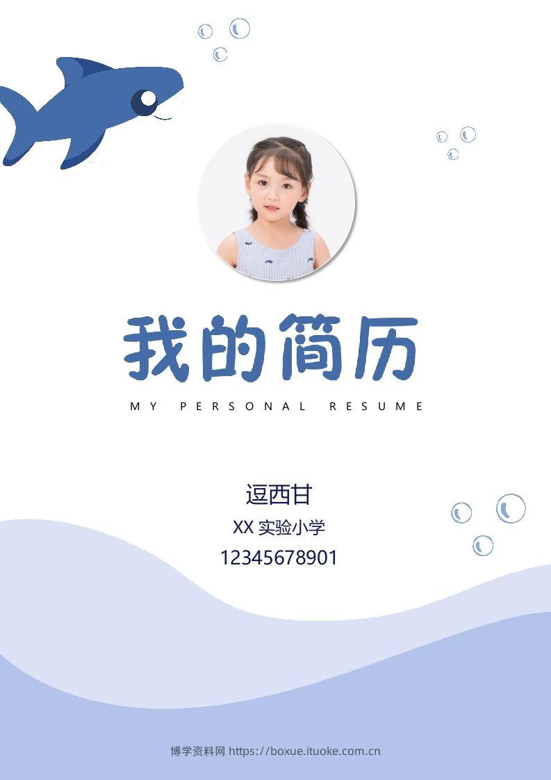 精选-小升初简历40-博学资料网