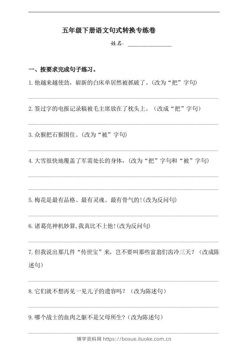 【句式转换】五年级下册语文试题-句式转换专练卷人教部编版（含答案）-博学资料网