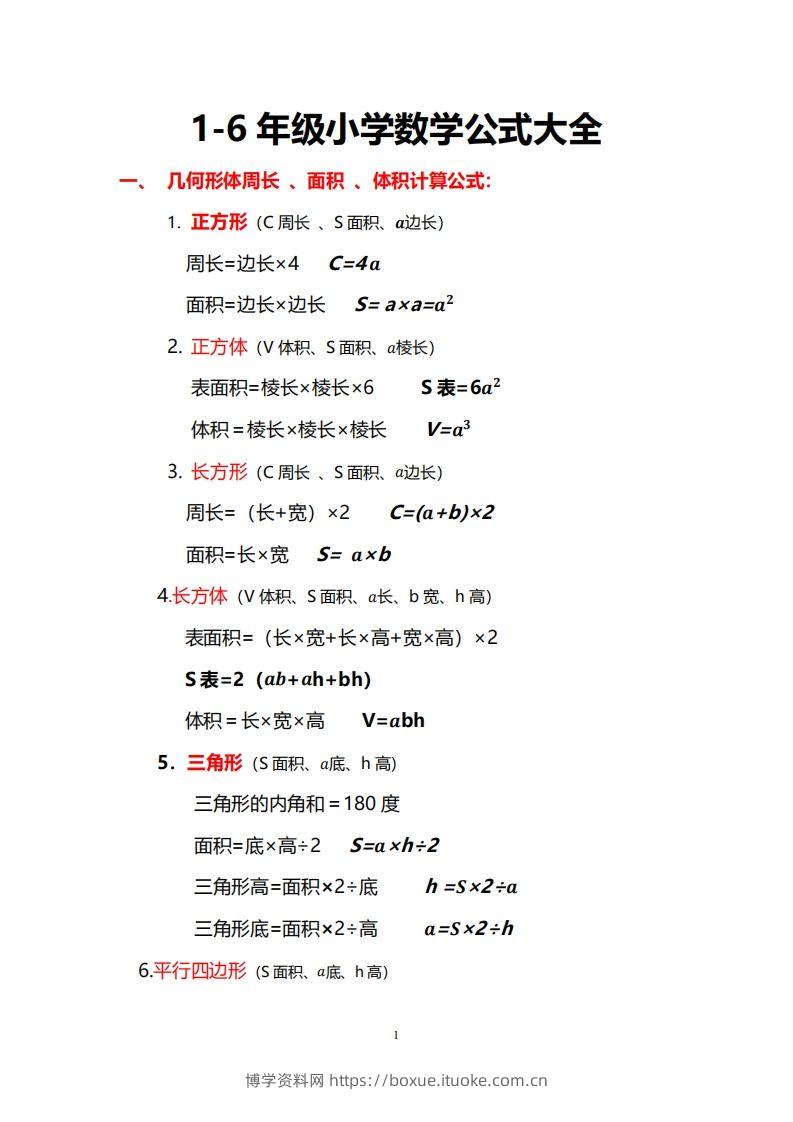 小学数学公式大全-博学资料网