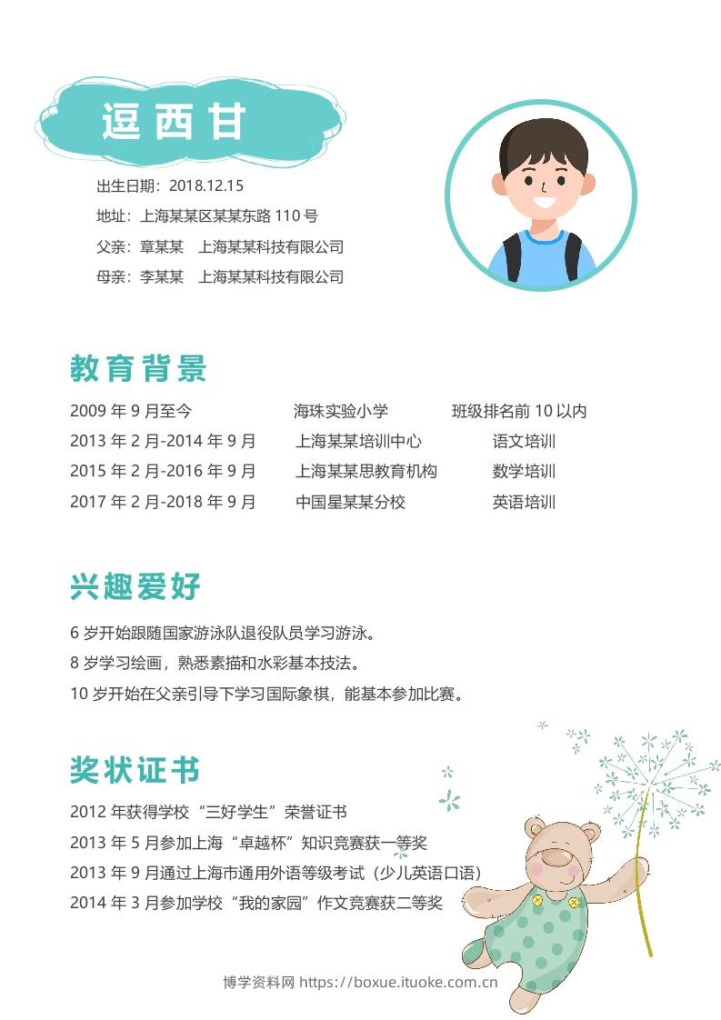 图片[2]-多页-小升初简历96-博学资料网