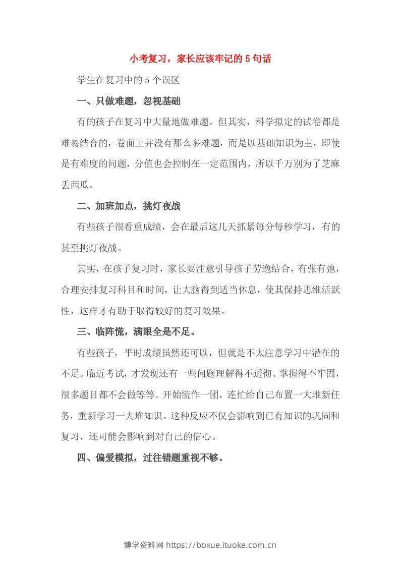 小考复习，家长应该牢记的5句话-博学资料网