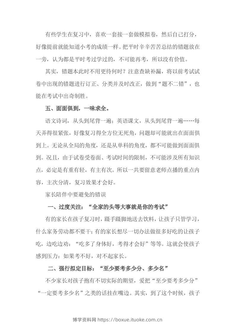 图片[2]-小考复习，家长应该牢记的5句话-博学资料网