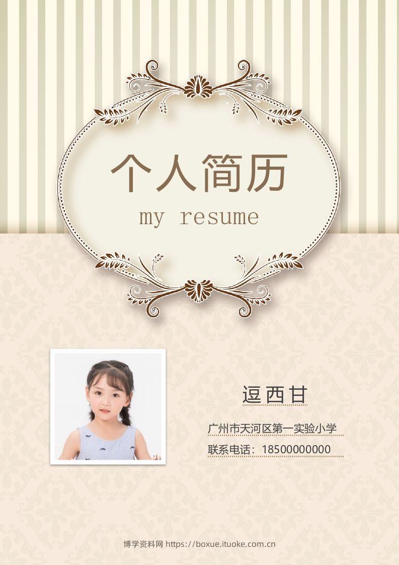 精选-小升初简历38-博学资料网