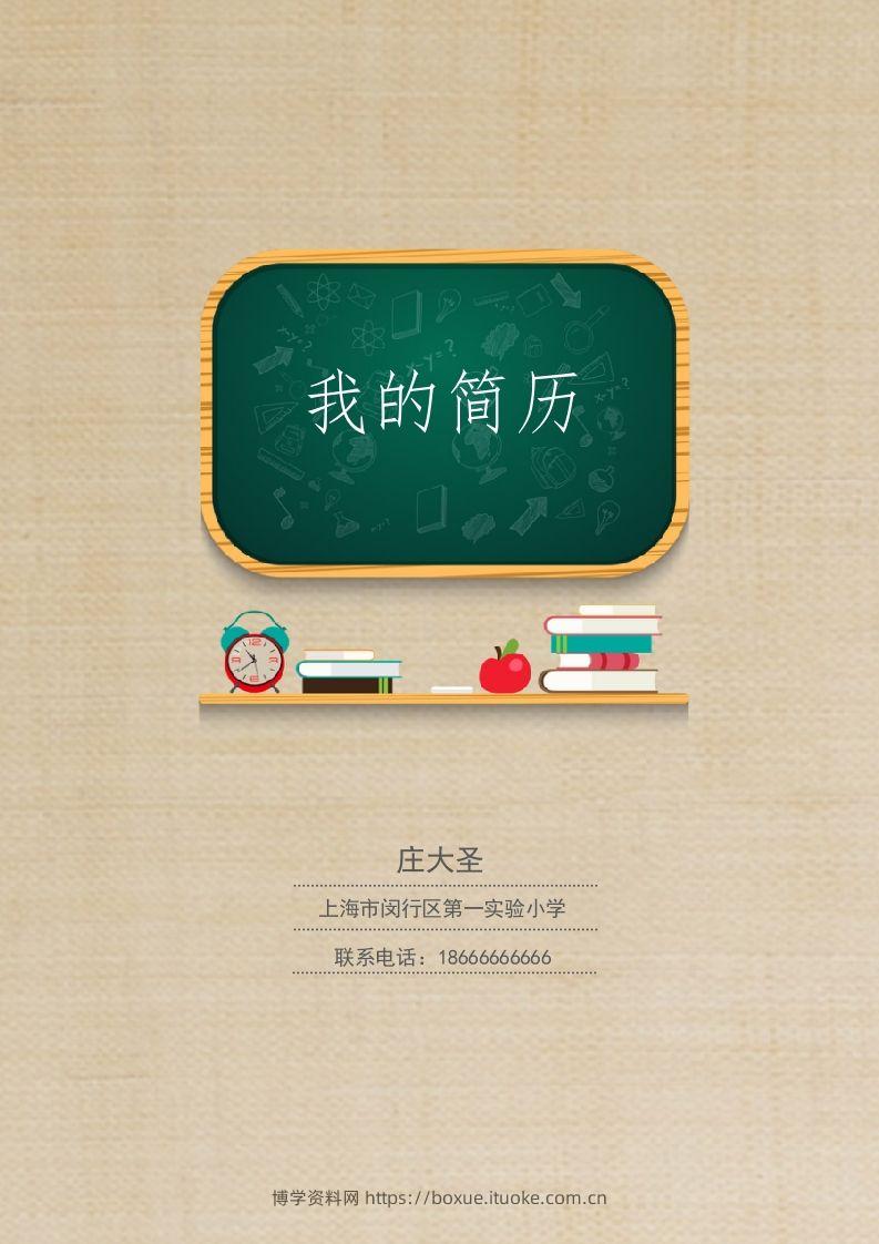 多页-小升初简历13-博学资料网