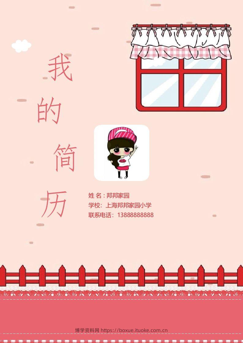 多页-小升初简历35-博学资料网