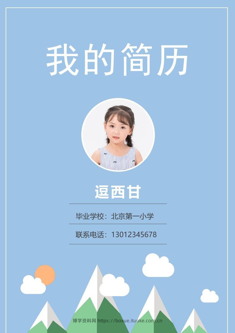 精选-小升初简历03-博学资料网