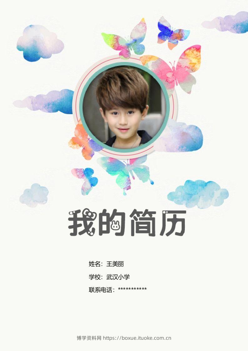 多页-小升初简历24-博学资料网