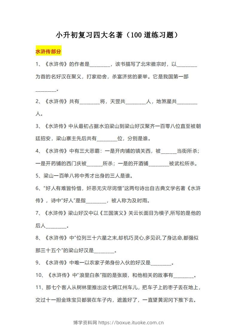 小升初：复习四大名著（100道练习题）-博学资料网