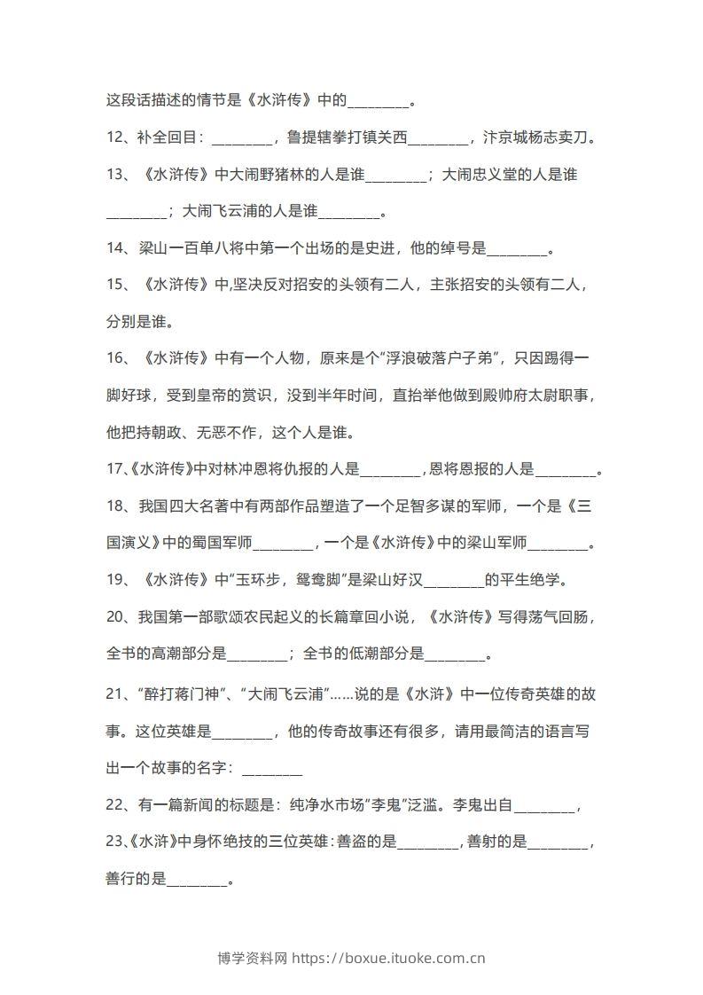 图片[2]-小升初：复习四大名著（100道练习题）-博学资料网