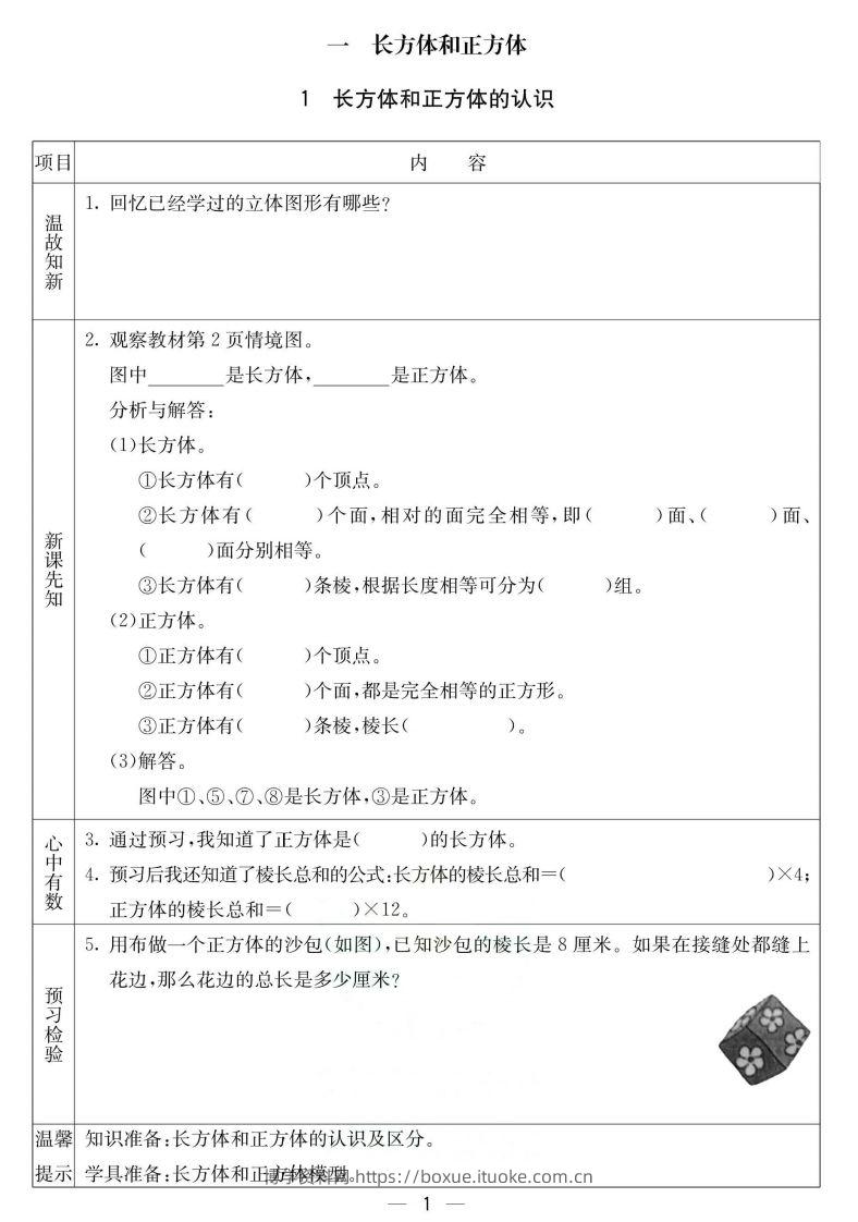 北京课改版五年级下册数学预习卡-博学资料网