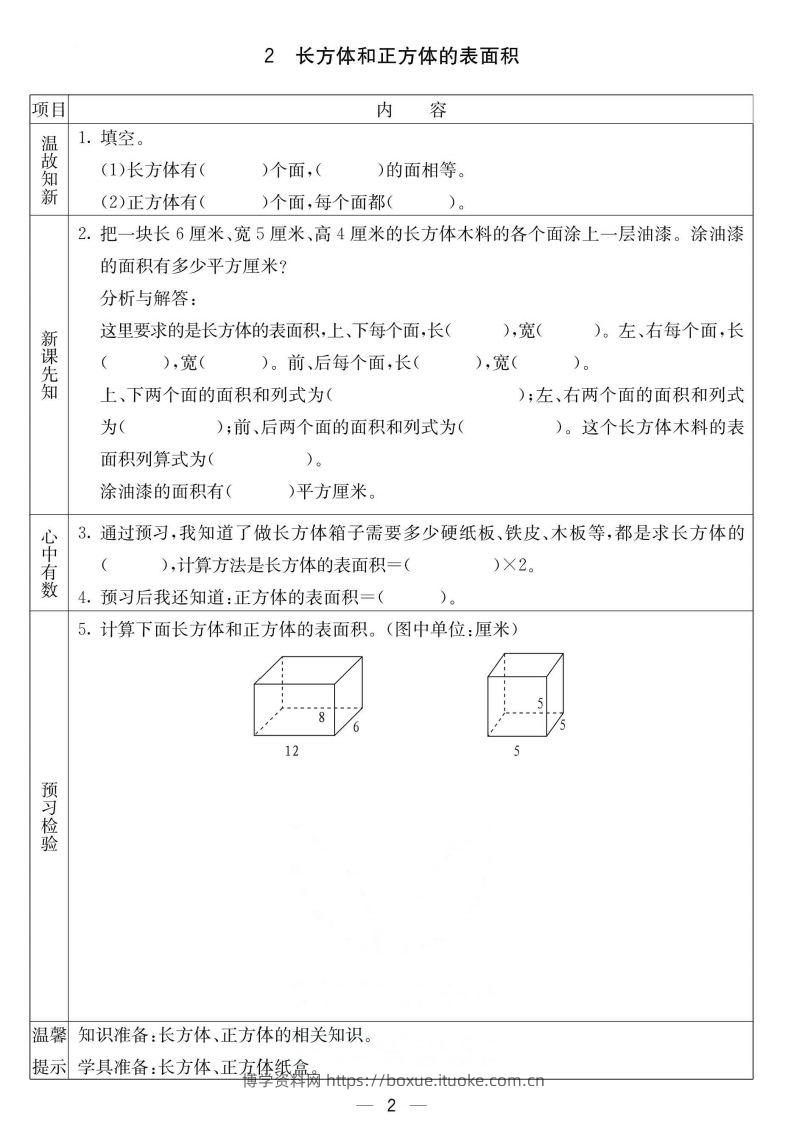 图片[2]-北京课改版五年级下册数学预习卡-博学资料网