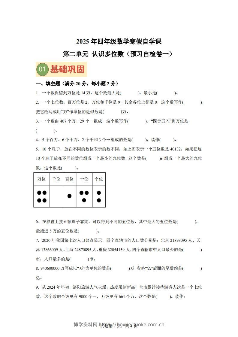 【单元】苏教四下数学第二单元《认识多位数》预习自检卷（一）-博学资料网