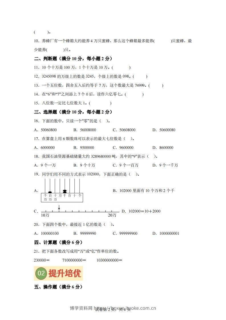 图片[2]-【单元】苏教四下数学第二单元《认识多位数》预习自检卷（一）-博学资料网