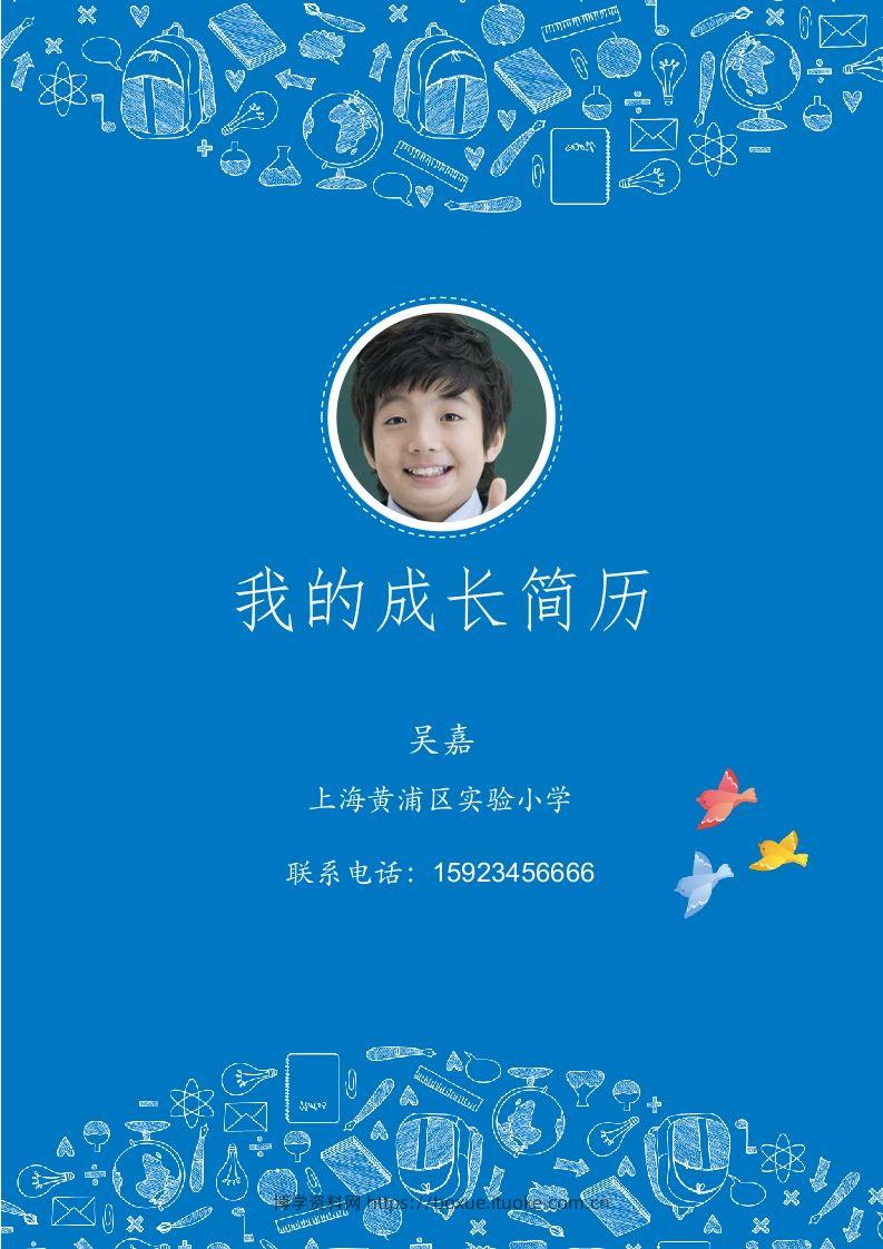 多页-小升初简历29-博学资料网