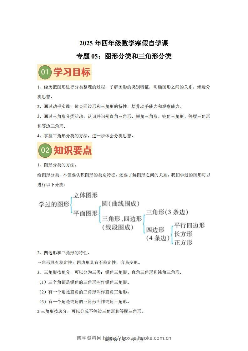【课时】北师四下数学专题05图形分类和三角形分类练习卷-博学资料网