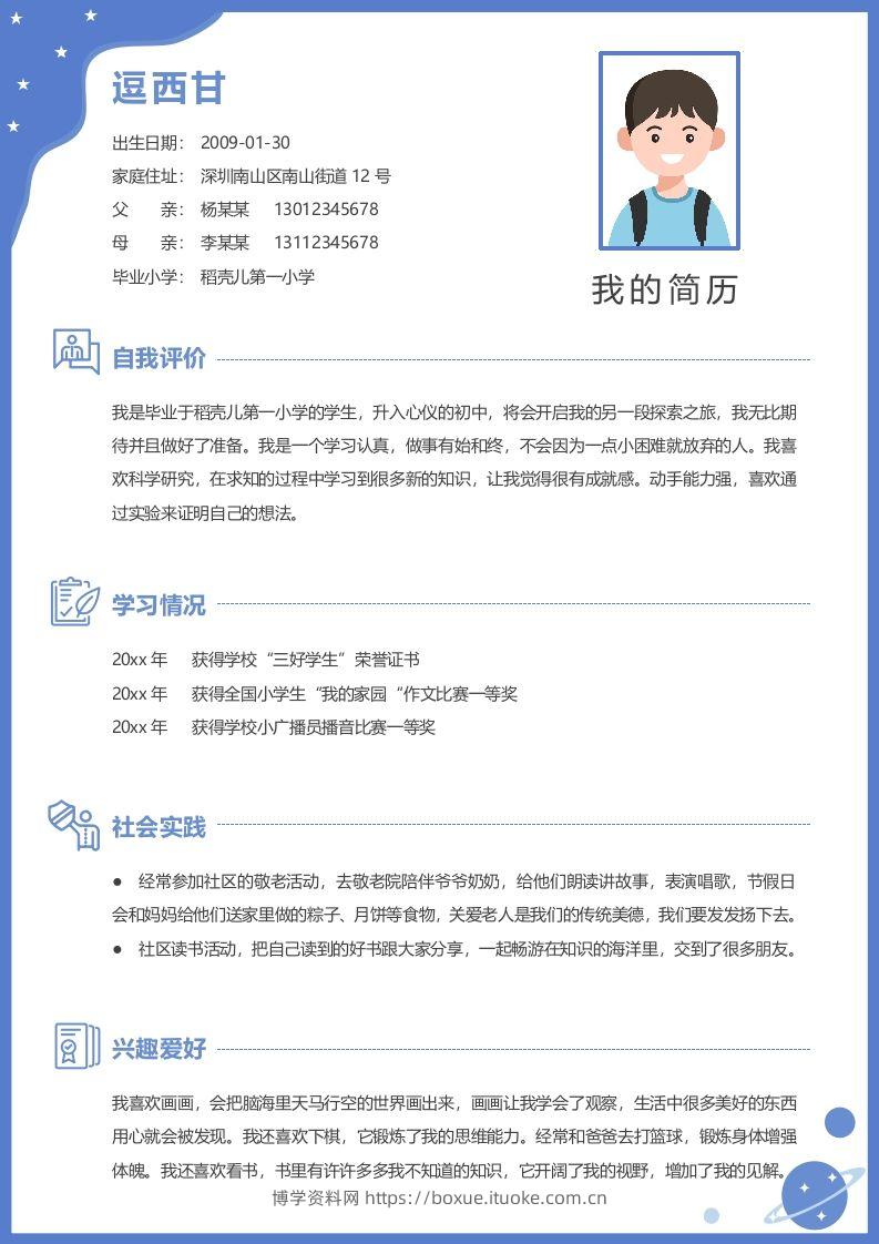 单页-小升初简历06-博学资料网