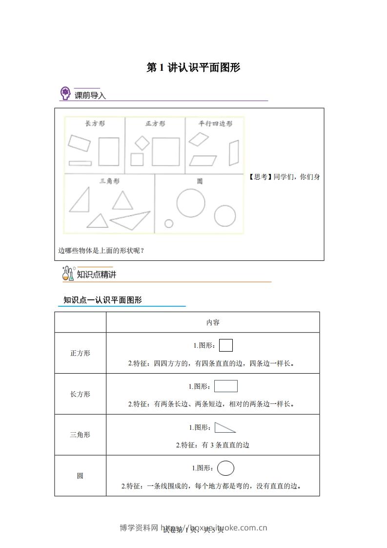 人教版数学一年级下册1-1认识平面图形练习卷（基础卷）-博学资料网