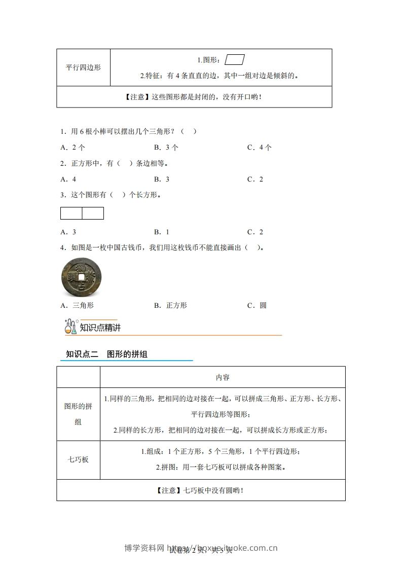 图片[2]-人教版数学一年级下册1-1认识平面图形练习卷（基础卷）-博学资料网