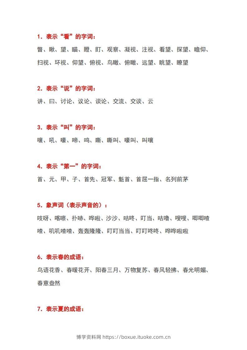 小学语文1-6年级常用词汇大全-博学资料网