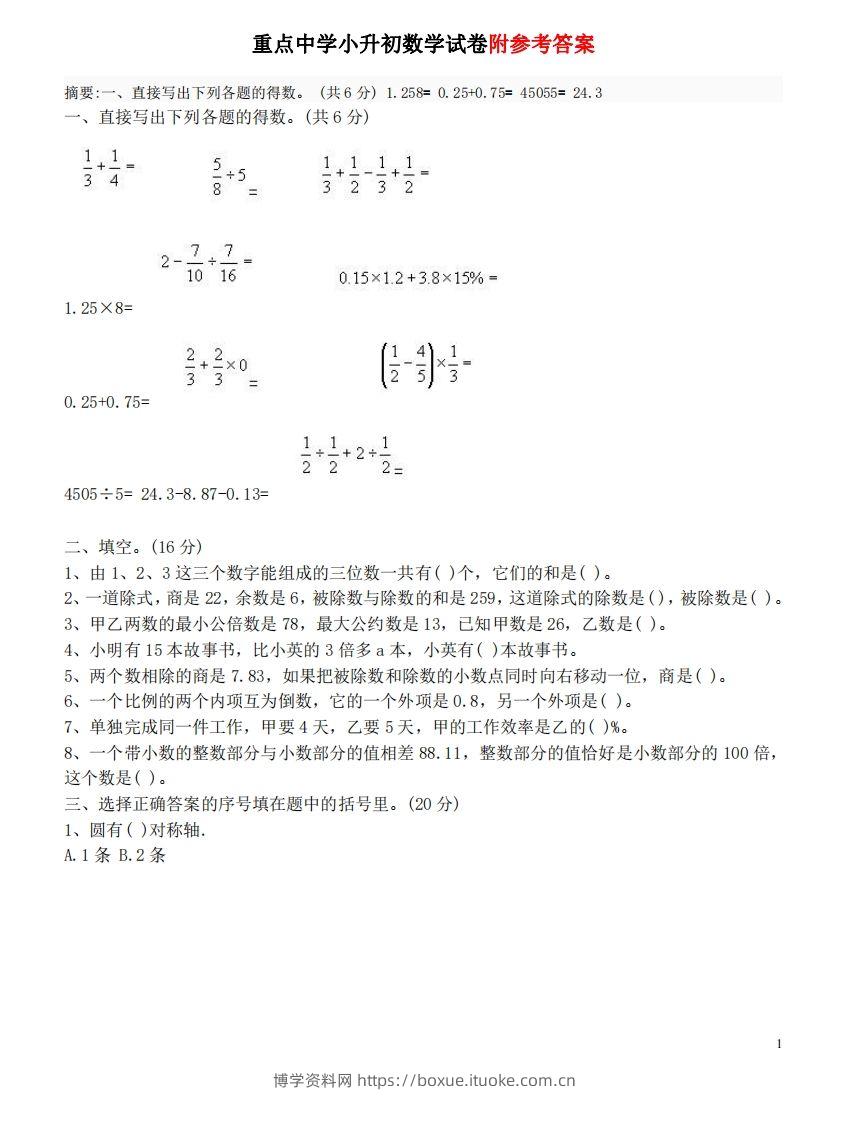 六（下）重点小学小升初数学检测试题3-博学资料网