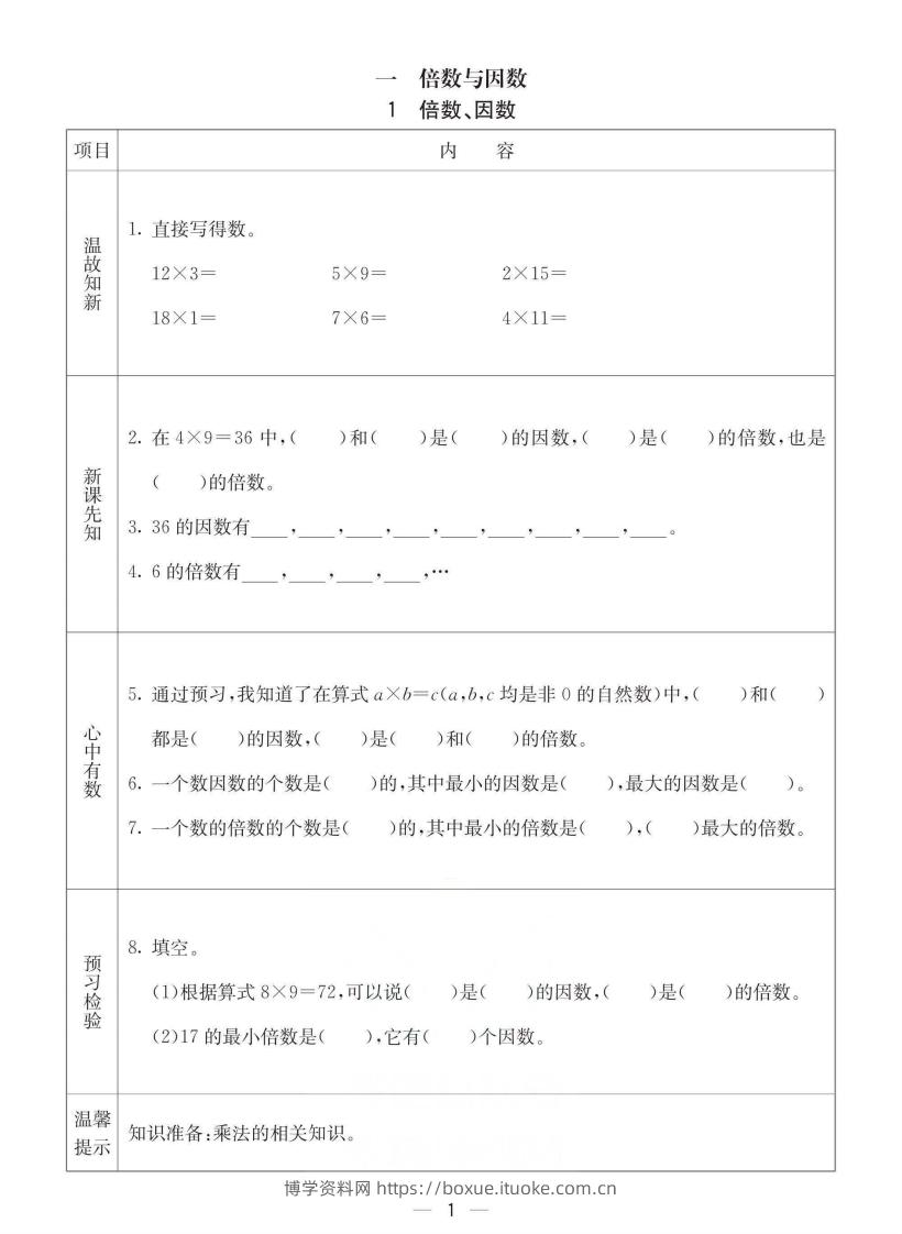 西师版五年级下册数学预习卡-博学资料网
