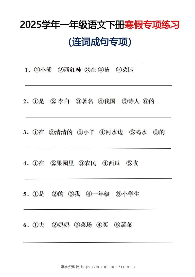 25春一年级语文下册连词成句（练习+答案）26页-博学资料网