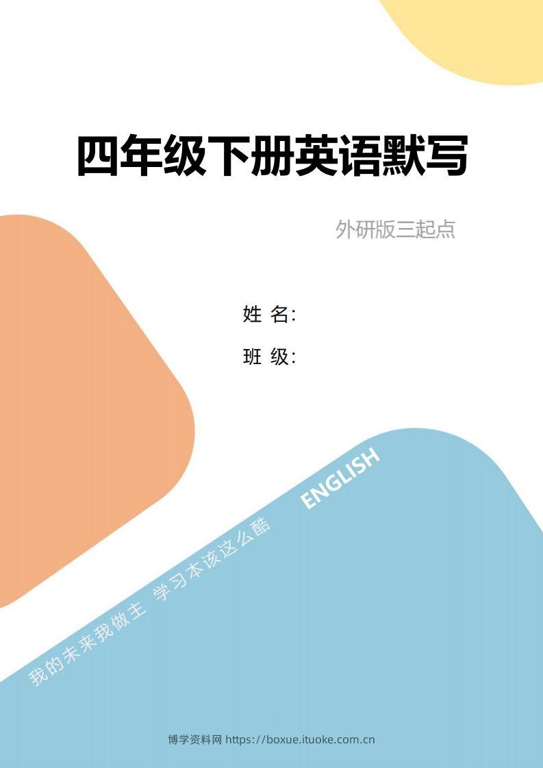 四年级下册英语单词句型默写-博学资料网