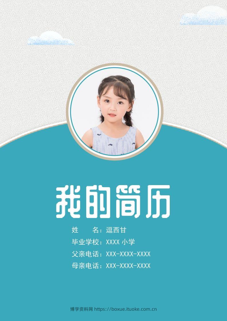 精选-小升初简历08-博学资料网