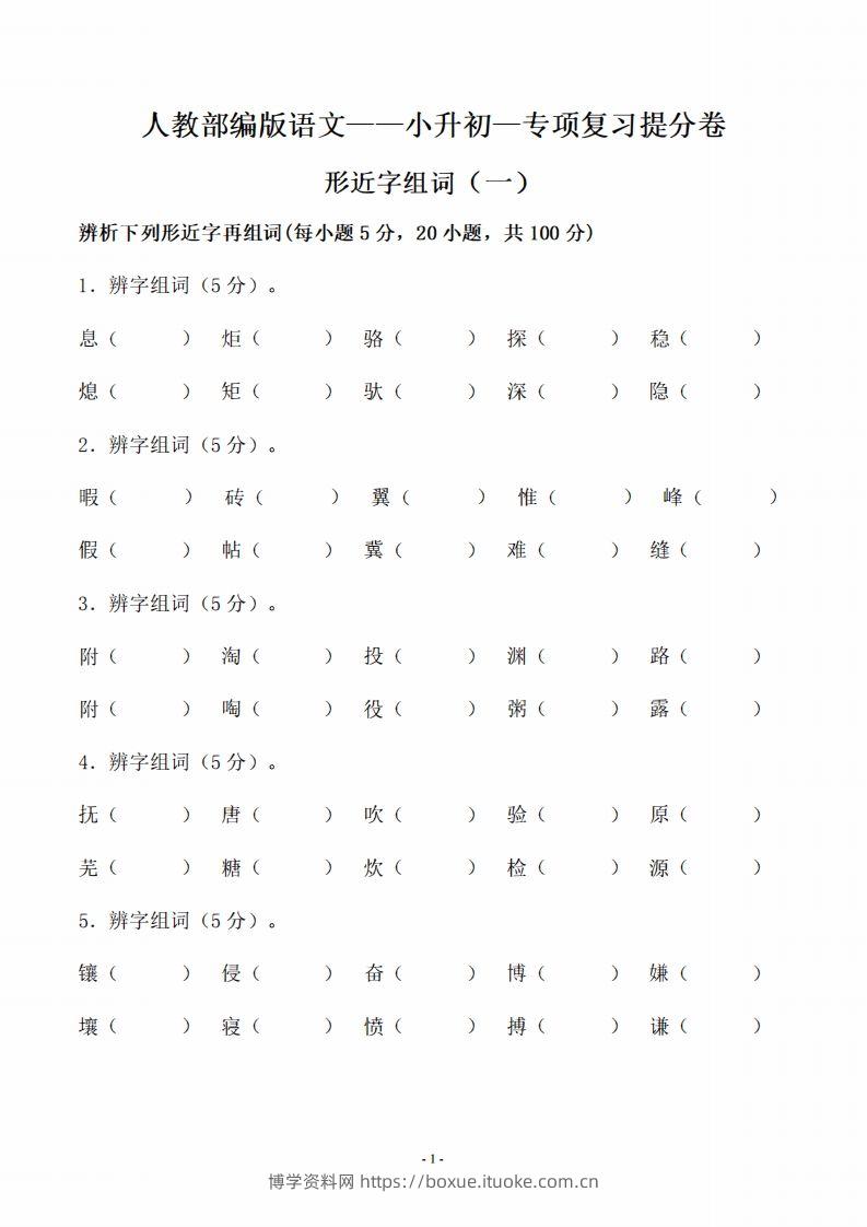 小升初语文-形近字组词专题复习(31页)-博学资料网