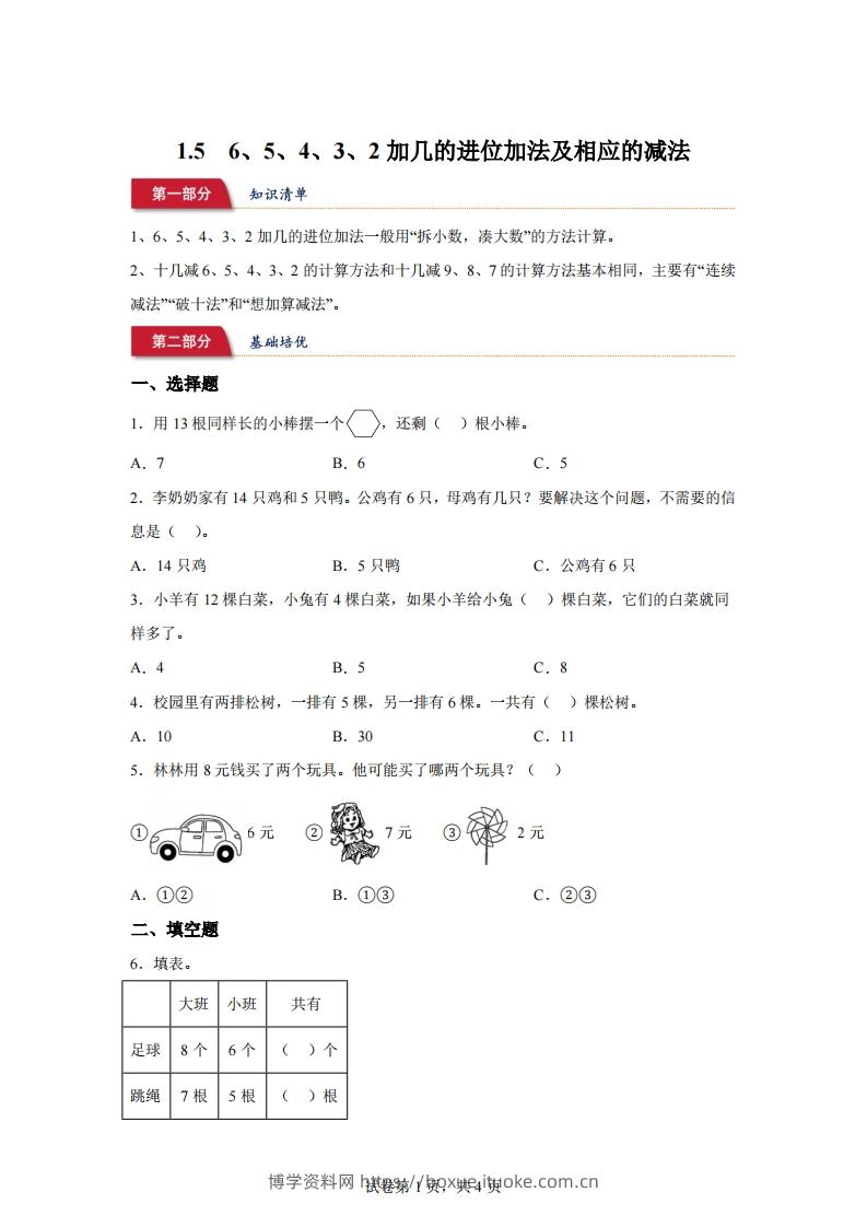 苏教版数学一年级下册1-56、5、4、3、2加几的进位加法及相应的减法练习卷(1)-博学资料网