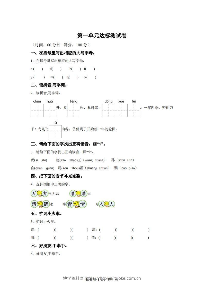 【单元卷】一下语文第一单元达标检测卷-博学资料网