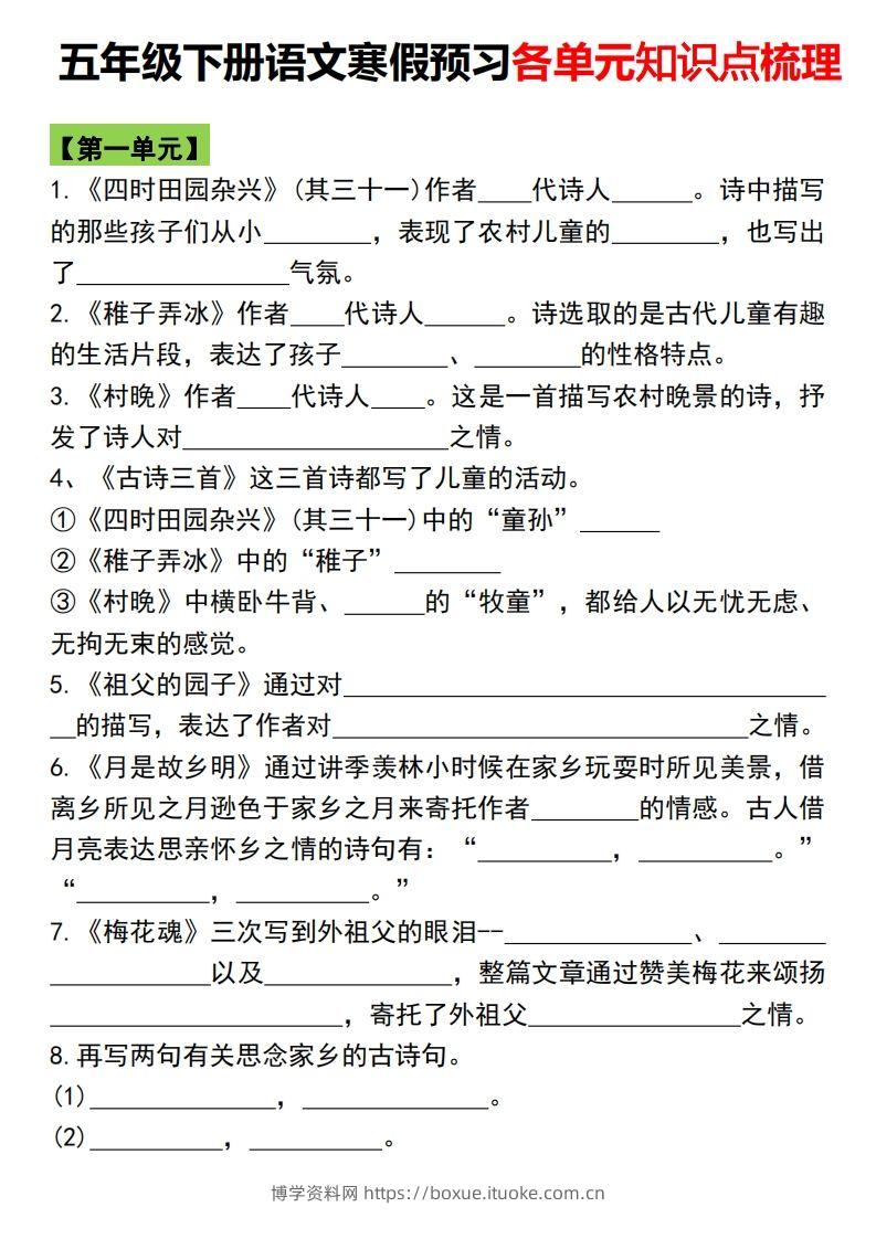 五年级语文下册各单元知识点归纳总复习-博学资料网