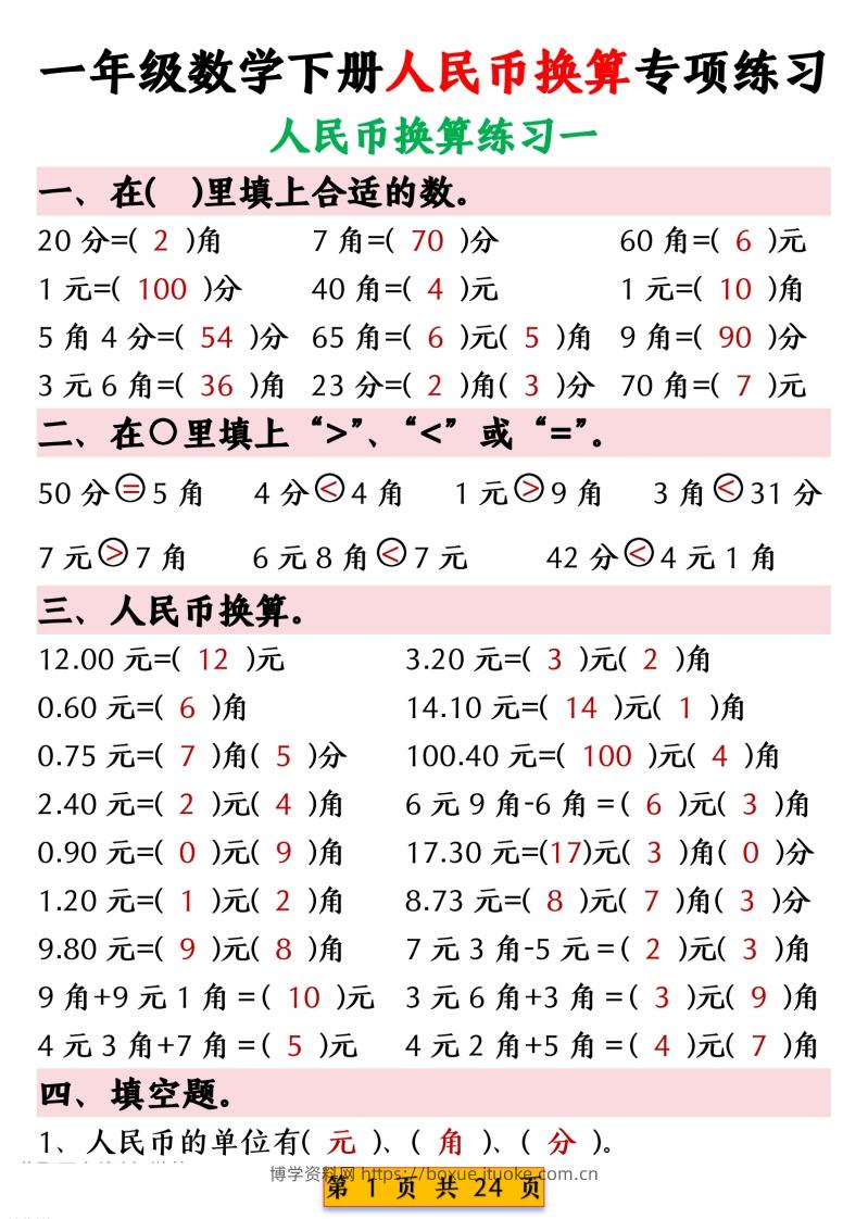 一年级数学下册人民币换算专项练习-博学资料网